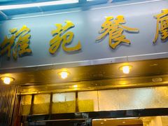 门面-雅苑餐厅(朝天路店)