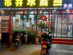 门面-金三可市井水煮鱼(金碧园店)