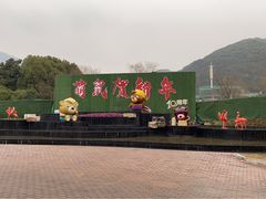 -无锡动物园·太湖欢乐园