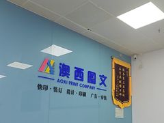 -澳西图文快印·印能达·商务印刷·广告制作安装
