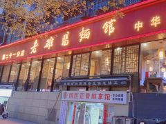 -洛阳面馆(红专路店)