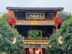 -川西坝子火锅(金沙1.0直营店)