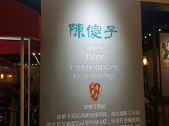 -陈傻子餐厅(世纪都会店)