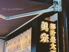 -眞宗·椰汁是大王(小娄巷店)