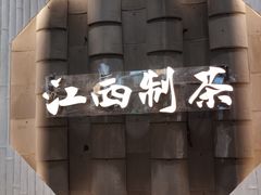 -KUNCHA鲲茶·江西制茶(铜锣湾店)