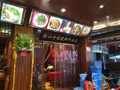 -谢老五跷脚牛肉·非遗传承店