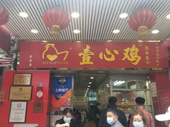 门面-文记壹心鸡(宝华路店)