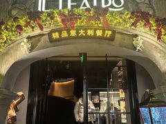 -IL TEATRO 精品意大利餐厅