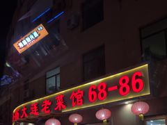 -林之六八·6886大连老菜馆