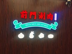 -前门·鲜肉火锅(长风店)