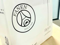 -FANEN法念·烘焙·甜点(万象城店)