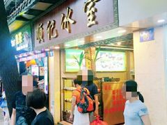 门面-顺记冰室(宝华路店)