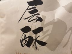 -闻酥园(大慈寺店)