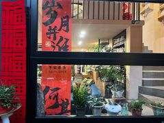 -蓝山四季西餐植物店