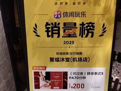 -聚福沐堂(机场店)