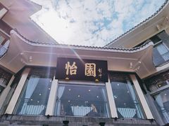 门面-怡园饭店-餐厅(四望亭店)