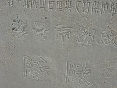 -汉景帝阳陵博物院