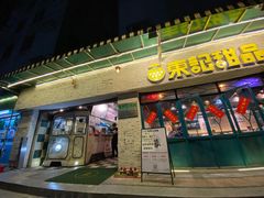 门面-东记甜品(佛山总店)