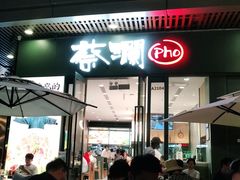 门面-蔡澜Pho·越南粉餐厅(海上世界店)