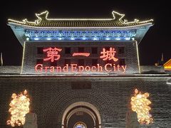 -大明幻境第一城