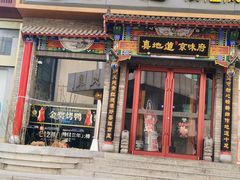 -真地道京味府·鲜橙烤鸭·北京菜(朝外大街东大桥店)