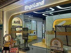 -BingoLand宾果体能中心(钱江新城店)