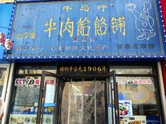 -牛马行牛肉饸饹铺(长春总店)
