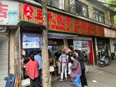 -文武王氏烧饼·无矾油条(西溪路店)