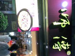 门面-李师傅脆肚(梅林店)