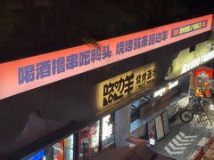 -路边羊烧烤酒场(宝带路店)
