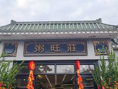 -粥旺庄(芳村店)