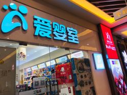 -爱婴室(上海汇智国际广场店)