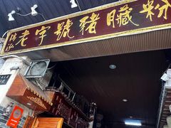 -锦泓老字号猪脏粉(东联大厦店)