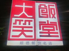 -大笑饭堂(甲子桥店)