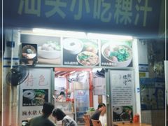 门面-汕头小吃粿汁(怡居街店)