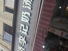 -渔桥李记奶汤面(东街店)