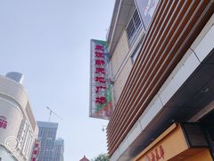 -友谊新天地广场(金街店)