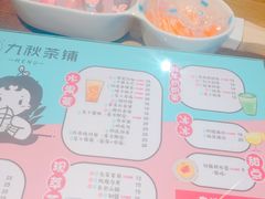 菜单-九秋茶铺(三里屯店)
