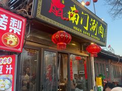 -南门涮肉(后海店)