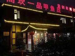 门面-高坎一品甲鱼庄(两河店)