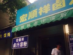 门面-清真·宏顺祥卤汁凉粉(大皮院店)
