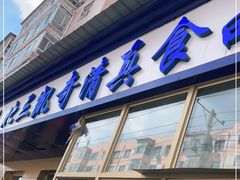 门面-北三凯奇清真食品店