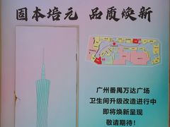 -万达广场(广州番禺店)