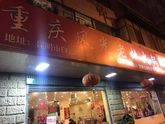 -重庆风光老灶火锅城(同德广场店)