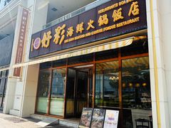 -好彩海鲜火锅饭店(银河百老汇店)