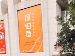 -饭怕鱼·黄焖鲟龙鱼(湖大店)