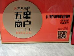 -川骄海鲜自助(河东店)