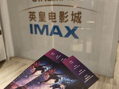 -英皇电影城(英皇集团中心IMAX店)