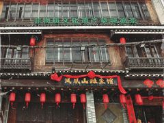 -凤凰山斑鱼馆(恭城店)