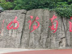 -敬亭山风景名胜区